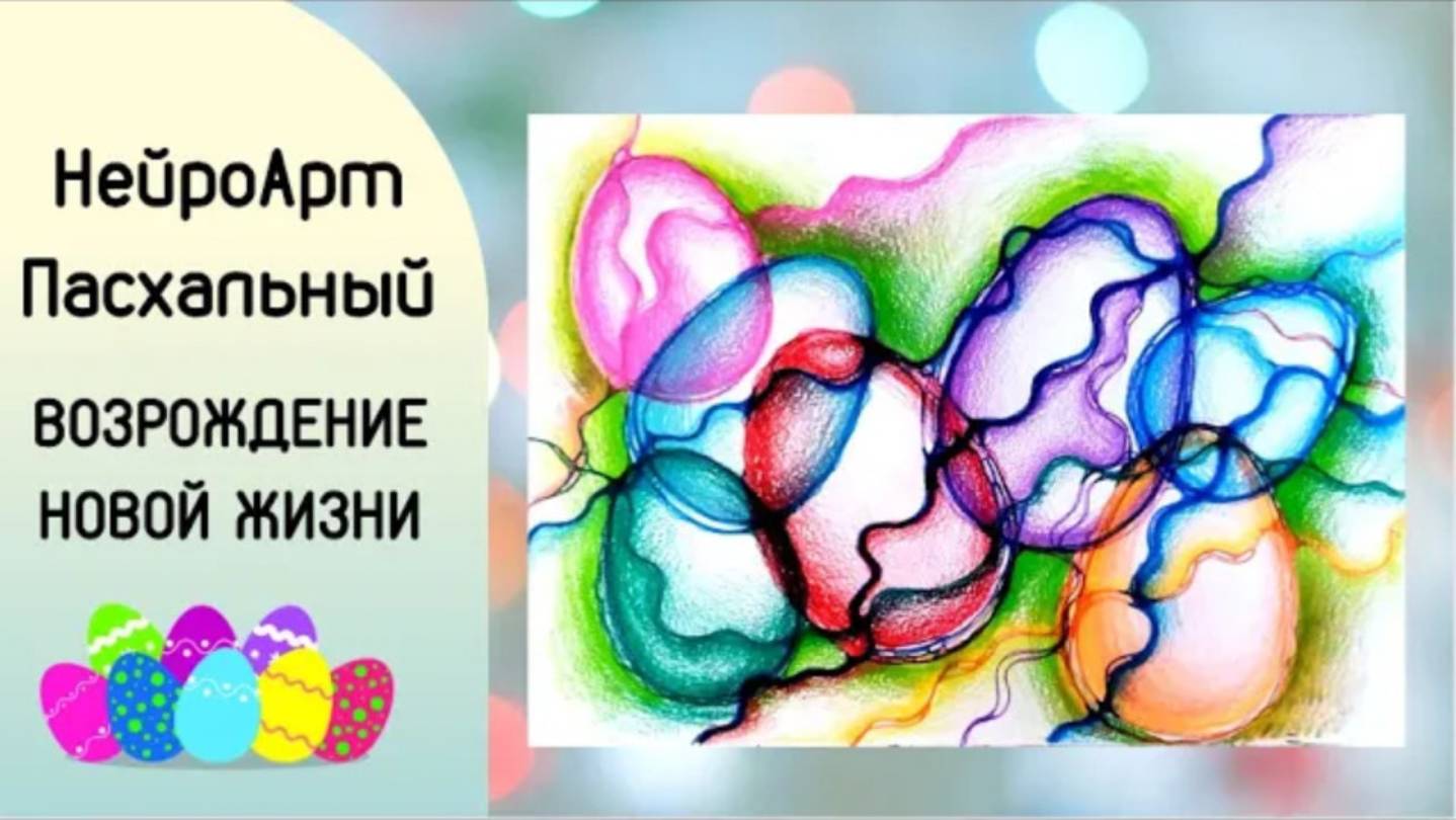 НейроАрт пасхальная композиция Возрождение Жизни