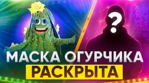 МАСКА ОГУРЧИКА РАСКРЫТА / ОБЗОР НА 9 ВЫПУСК ШОУ МАСКА