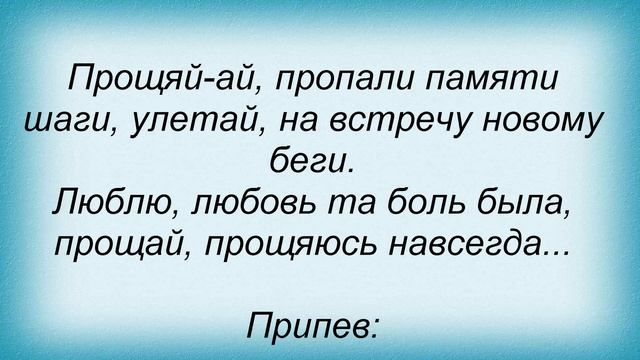Слова песни Полина Гагарина - Прощай смотреть онлайн