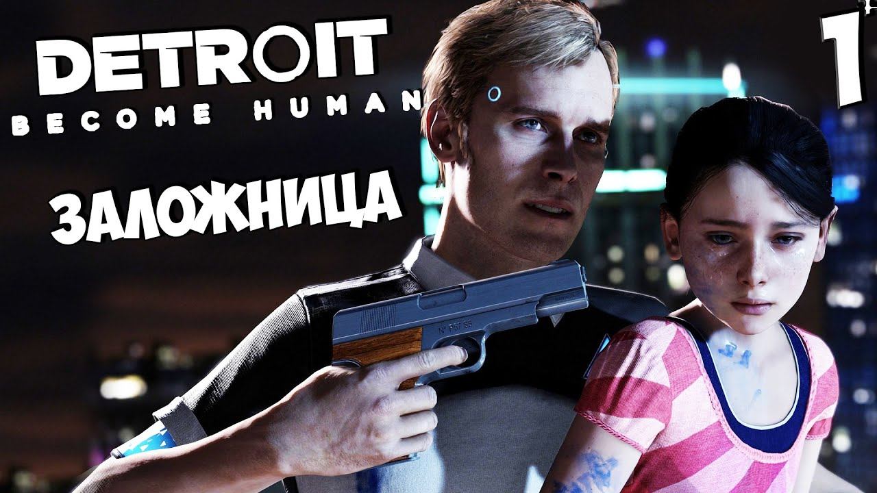 Detroit Become Human - Детройт Стать человеком - Заложница #1