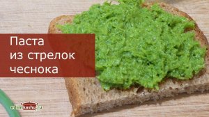 Чесночные стрелки - Что приготовить, и Как заготовить?