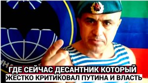 Куда ПРОПАЛ и что СТАЛО со смелым ДЕСАНТНИКОМ который ЖЁСТКО критиковал Путина