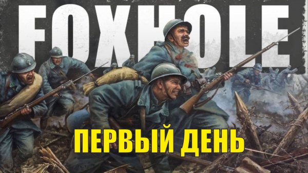 Foxhole - Первый день на войне
