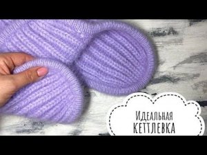 Самая простая кеттлевка! Кеттлевка шапки-ушанки! Кеттлевка при помощи крючка!