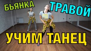 Уроки танцев. Учим танец №72. БЬЯНКА - ТРАВОЙ