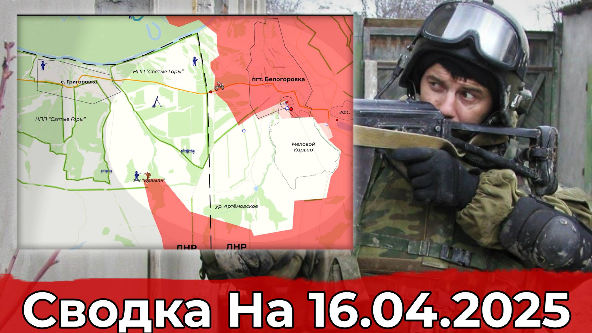 Обстановка на Северском направлении и на участке Песчаного. Сводка на 16.04.2025 г. смотреть онлайн