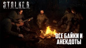 СТАЛКЕР - Все байки и анекдоты у костра
