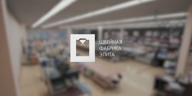 Швейная Фабрика "Элита" смотреть онлайн