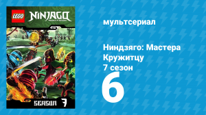 Ниндзяго: Мастера Кружитцу 7 сезон 6 серия (мультсериал, 2011)
