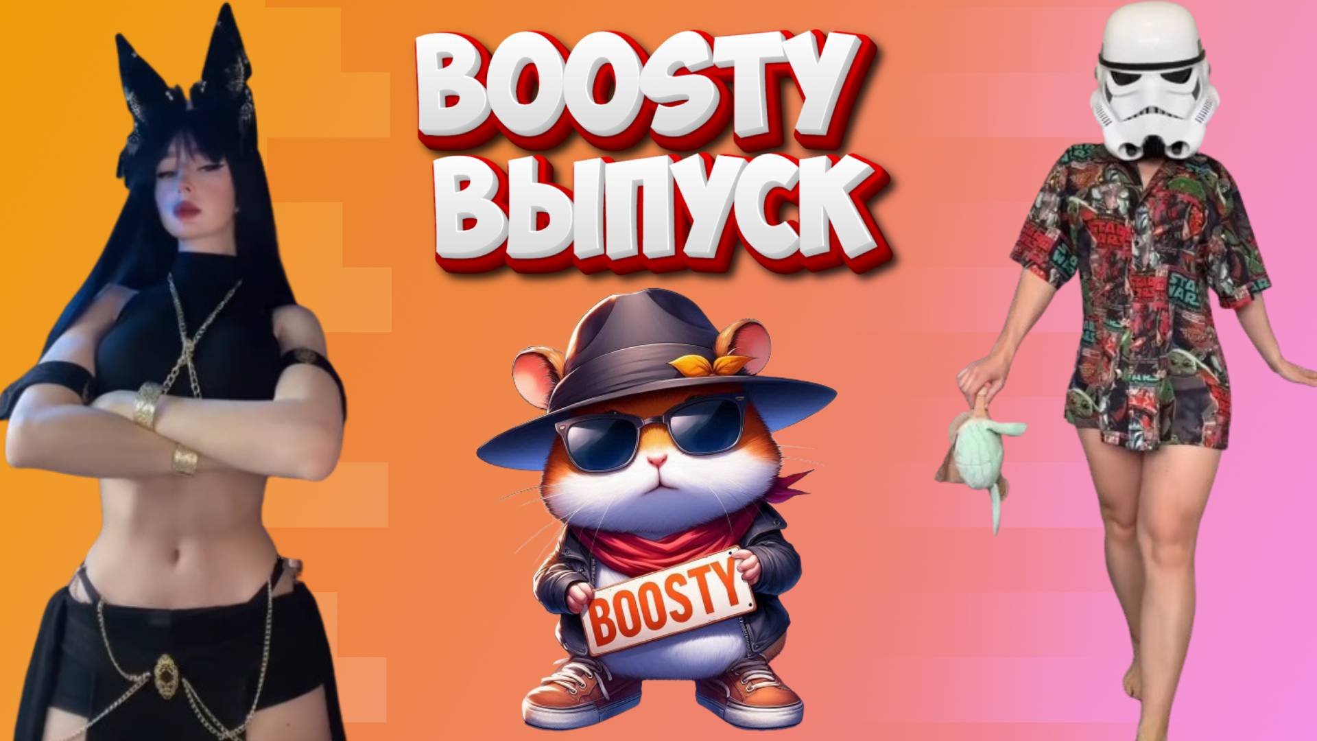 Boosty выпуск HFM COUB смотреть онлайн