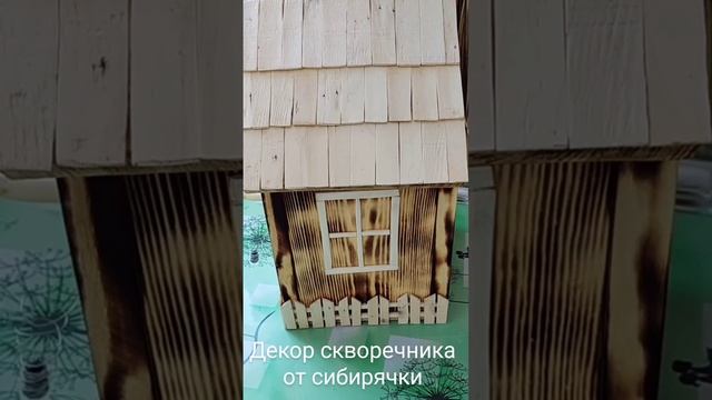 декор скворечника от сибирячки