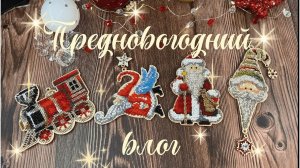 13. Прикладное оформление вышивки/Оформление в багет/Ёлочные игрушки/Покупки/Продвижение процессов