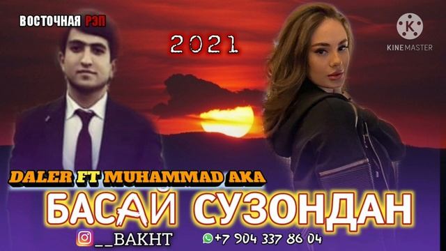 👊БАСАЙ СУЗОНДАН / ОХ ИНА РЕПИ ОШИКИ / DALER FT MUHAMMAD AKA / РЕПИ ОШИҚИ ХИТЬ ТРЕК 2021 смотреть онлайн