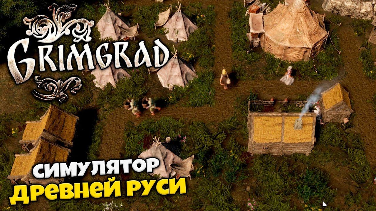 Grimgrad - Симулятор Славянского Города