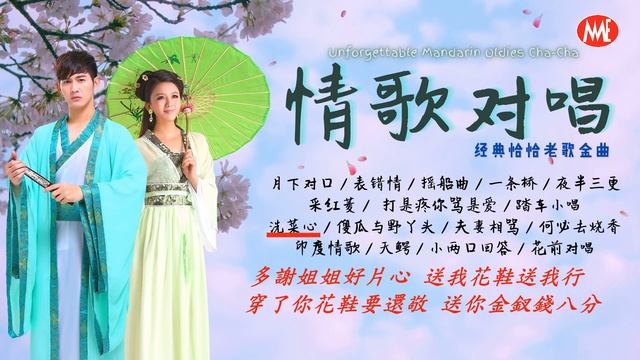【老歌名曲精粹】《情歌對唱-恰恰經典老歌》 Cha-Cha金曲 舊曲新唱 魅力歌展 Unforgettable Mandarin Oldies Cha-Cha 70's 80's 90's (歌詞版 смотреть онлайн