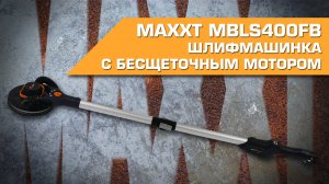 Шлифомашинка MAXXT MBLS400FB с бесщеточным мотором