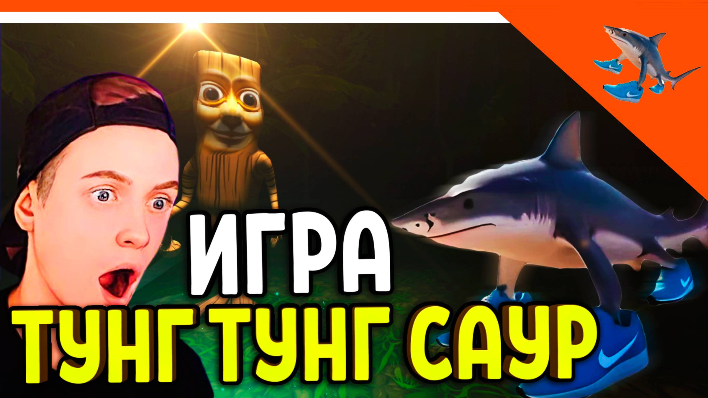 😈 ИГРА ТУНГ ТУНГ ТУНГ САУР! НОВЫЕ МЕМЫ ТРАЛАЛЕРО ТРАЛАЛА! 😈 Tung tung tung sahur Прохождение смотреть онлайн