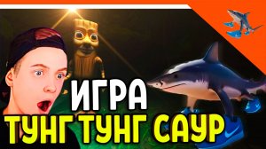 😈 ИГРА ТУНГ ТУНГ ТУНГ САУР! НОВЫЕ МЕМЫ ТРАЛАЛЕРО ТРАЛАЛА! 😈 Tung tung tung sahur Прохождение