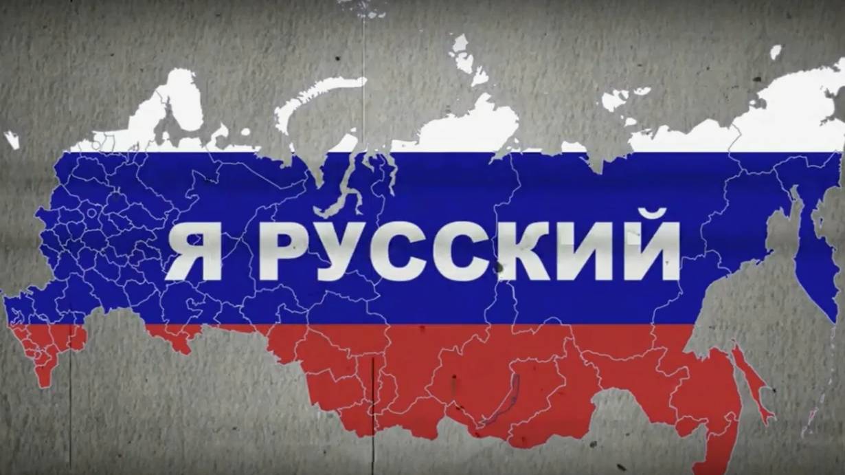 Я РУССКИЙ!!! смотреть онлайн