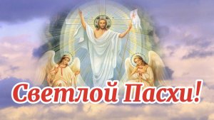 Пасха повествование о празднике. Пасха 2025