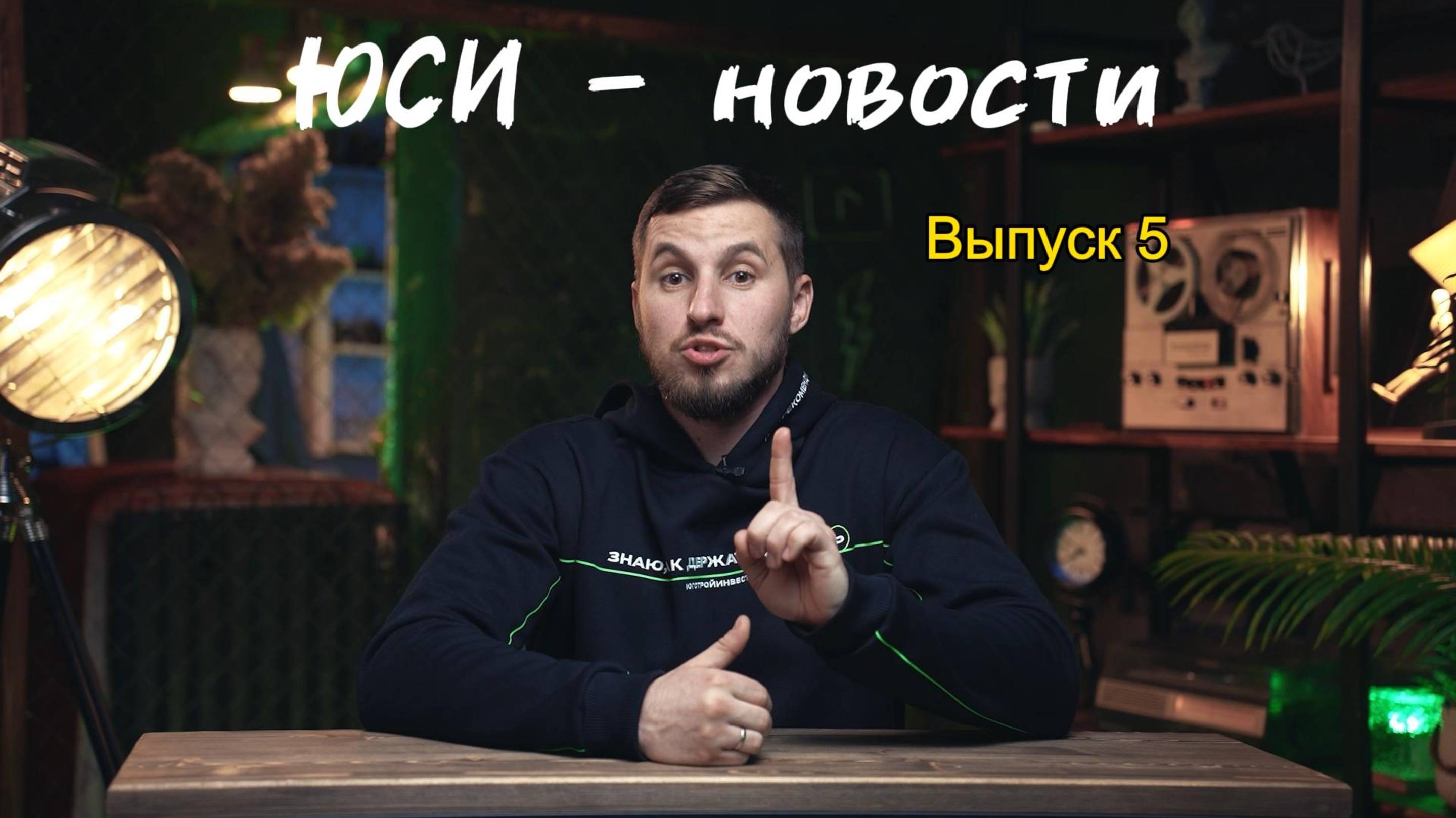 ЮСИ - новости. Выпуск 5
