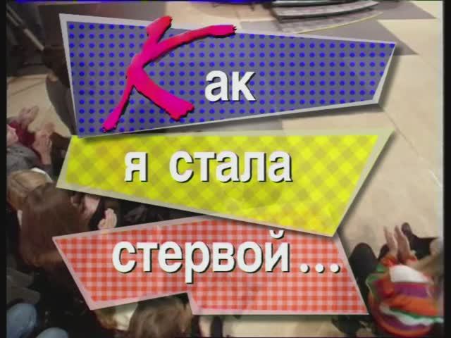 Я сама: Как я стала стервой...1996 смотреть онлайн