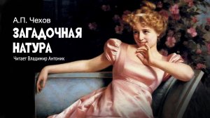 «Загадочная натура». А.П.Чехов. Читает Владимир Антоник. Аудиокнига
