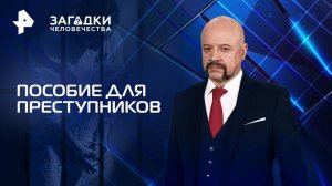 Пособие для преступников — Загадки человечества с Олегом Шишкиным (16.04.2025)