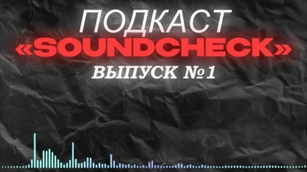 ПОДКАСТ SOUNDCHECK №1 - ФОНК ВОКРУГ НАС: КАК ТРЕНД ЗАХВАТИЛ МИР