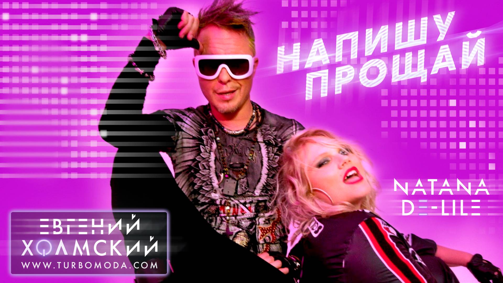 Евгений Холмский feat. Natana De-Lile - Напишу прощай
