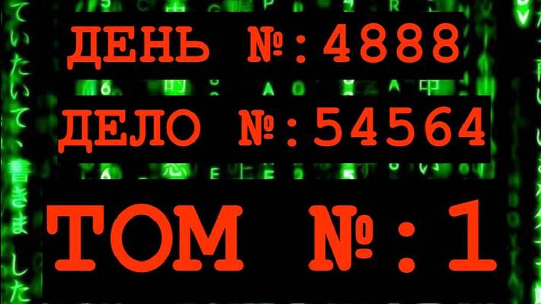 ДЕЛО № 54564; ТОМ № 1; ДЕНЬ № 4888.