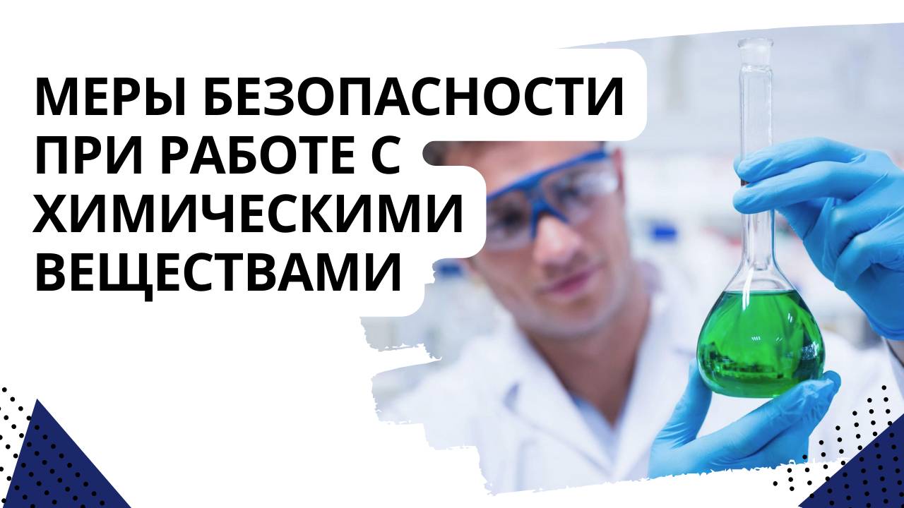 Меры безопасности при работе с химическими веществами