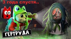 ОНА ВЕРНУЛАСЬ....страшная ГЕРТРУДА роблокс | Gertrude Remake roblox | Крутая игра от КРУТОГО ПАПЫ