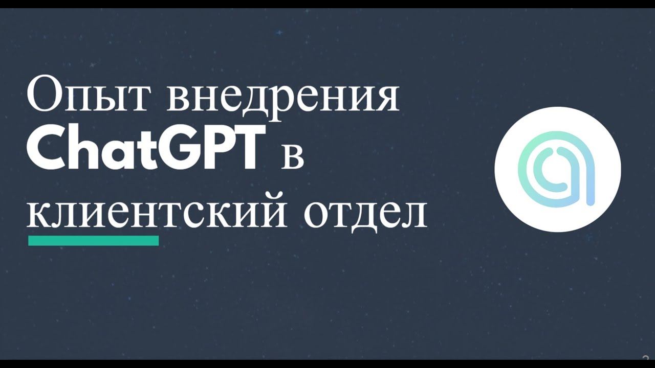 ChatApp Online: внедрение ChatGPT в клиентский отдел компании