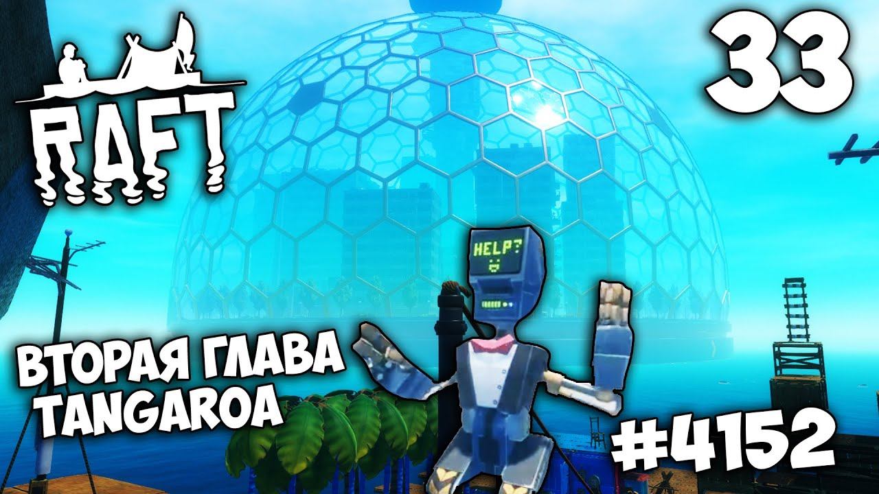 Raft (Update 12) - TANGAROA #4152 - Прохождение Сюжета Глава 2 - Город под Куполом Как пройти ? #33