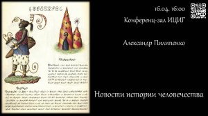 Александр Пилипенко «Новости истории человечества»