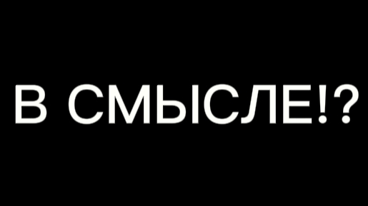 В СМЫСЛЕ!? смотреть онлайн