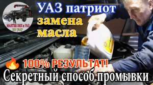 Замена масла на УАЗ. Уникальный способ промывки двигателя соляркой на УАЗ патриот и других авто.