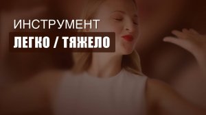 Инструмент Легко / Тяжело. Разоблачение