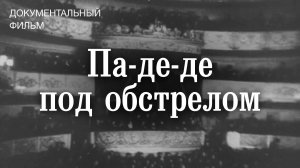 Па-де-де под обстрелом