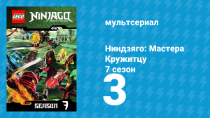 Ниндзяго: Мастера Кружитцу 7 сезон 3 серия (мультсериал, 2011)