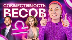 Весы ♎️ Совместимость весов с другими знаками зодиака ✨