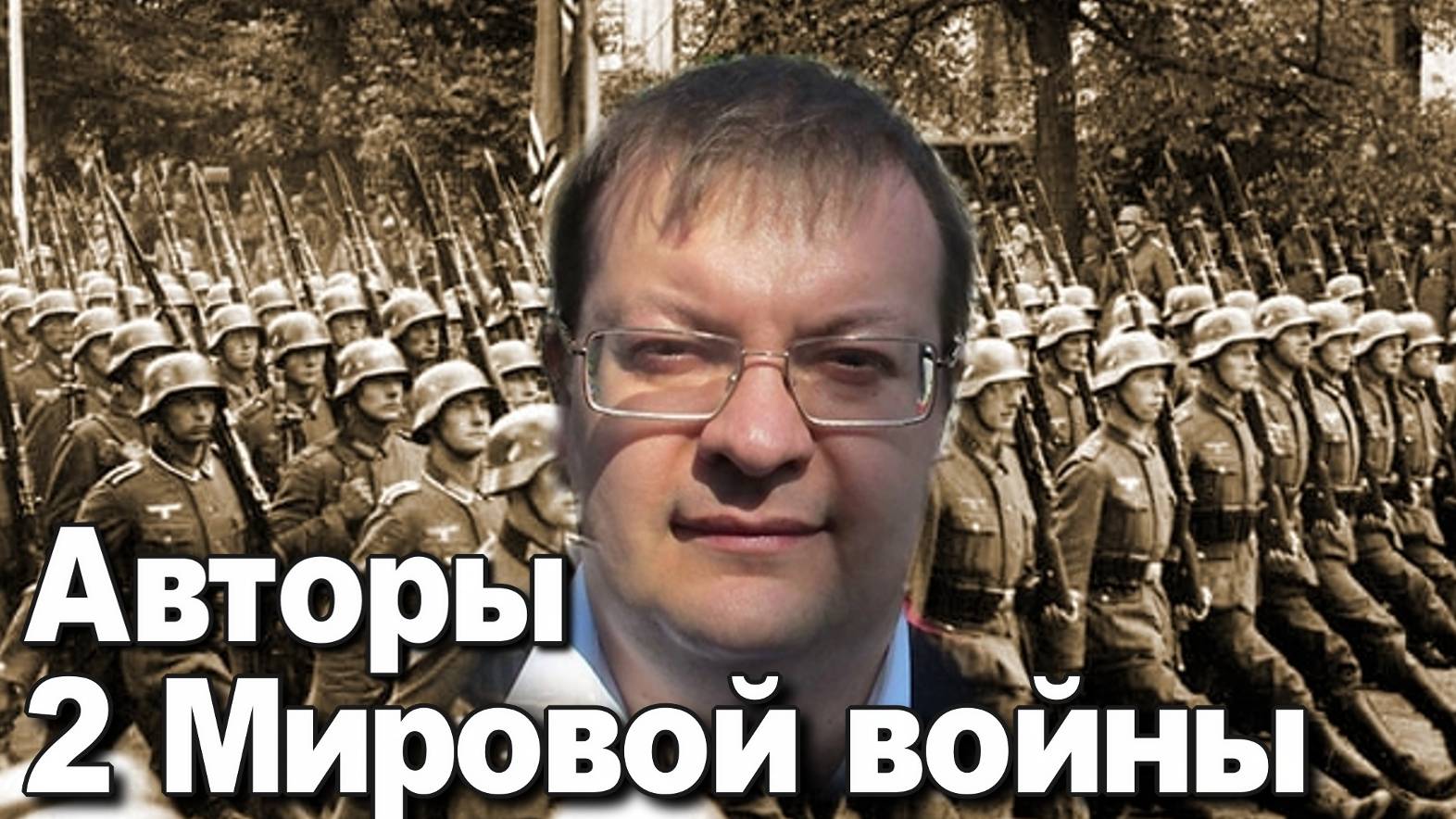 Авторы второй Мировой войны. Алексей Исаев. История Великой Отечественной войны. смотреть онлайн