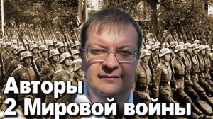 Авторы второй Мировой войны. Алексей Исаев. История Великой Отечественной войны.