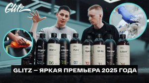 «Рабочие лошадки» по доступной цене! — Новый детейлинг бренд автохимии — Glitz