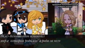 Реакция Последней Реальности на ШИПЫ||Шэрон,Лололошка,Дилан||1/?||