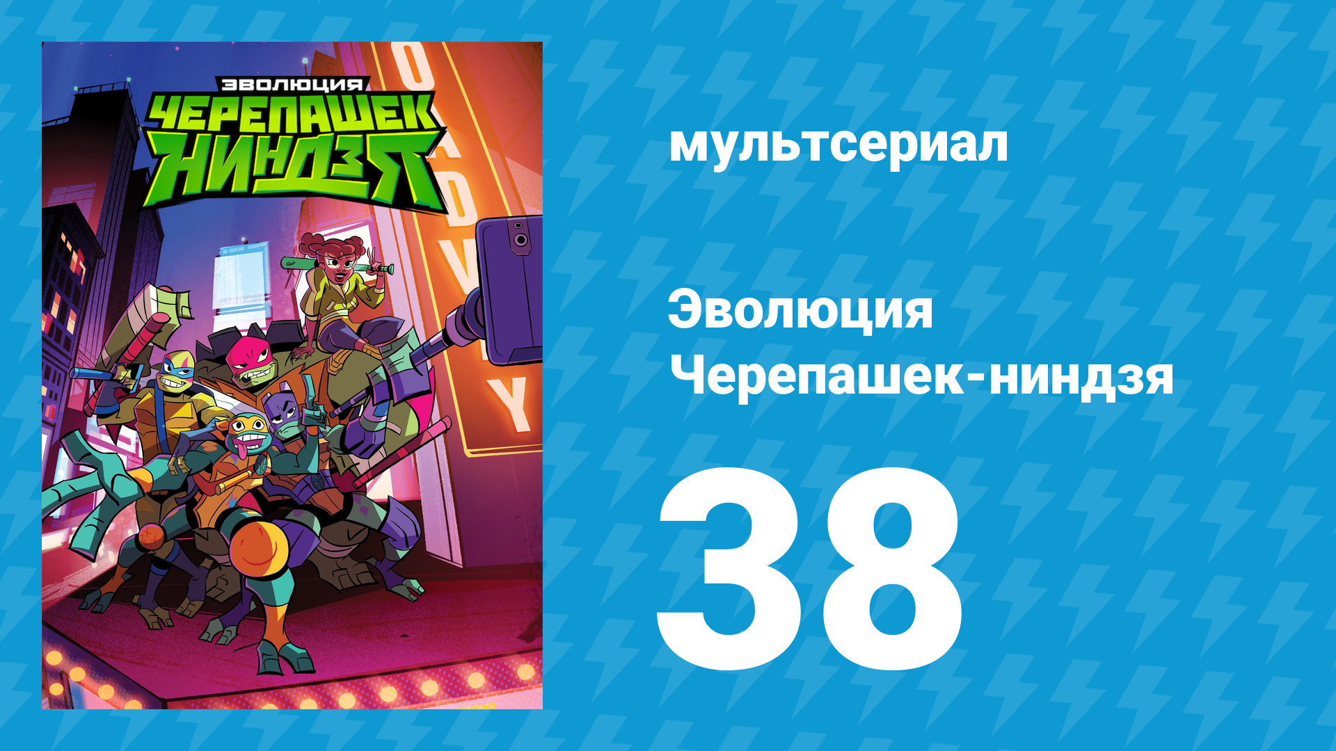 Эволюция Черепашек-ниндзя 1 сезон 38 серия «Ночные покатушки» (мультсериал, 2018) смотреть онлайн