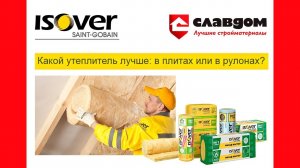 Какой утеплитель лучше: в плитах или в рулонах?