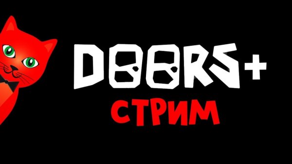 ДЕЛАЕМ БАГИ В DOORS+ roblox (роблокс) | RED CAT | Стрим с подписчиками