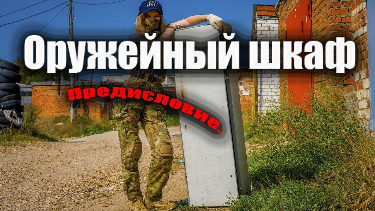 Оружейный шкаф. Начало.